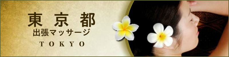 東京出張マッサージのアロマオイルリンパマッサージ