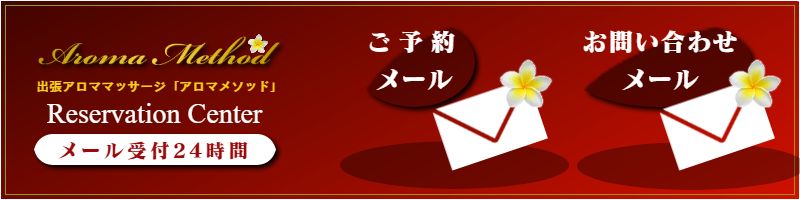 出張マッサージとアロマの予約方法